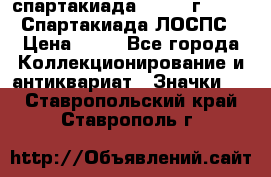 12.1) спартакиада : 1965 г - VIII Спартакиада ЛОСПС › Цена ­ 49 - Все города Коллекционирование и антиквариат » Значки   . Ставропольский край,Ставрополь г.